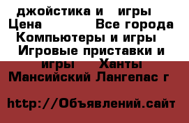 X box 360   4 джойстика и 2 игры. › Цена ­ 4 000 - Все города Компьютеры и игры » Игровые приставки и игры   . Ханты-Мансийский,Лангепас г.